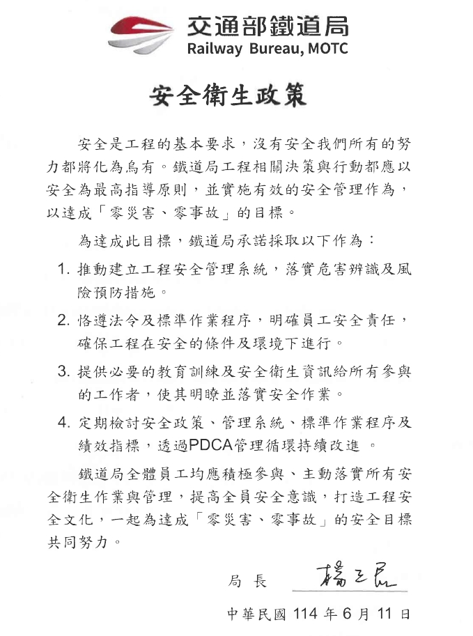 安全衛生政策